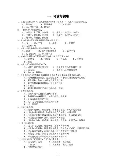 环境与健康期末复习题【2011年12月】