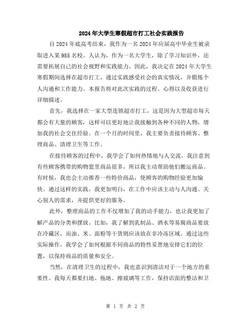 2024年大学生寒假超市打工社会实践报告