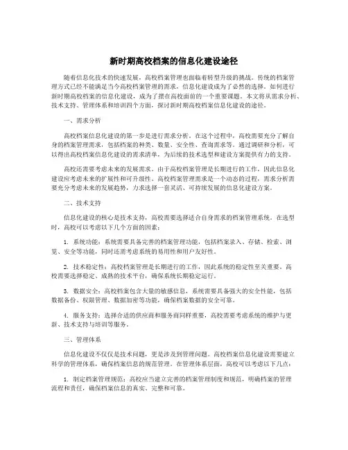 新时期高校档案的信息化建设途径