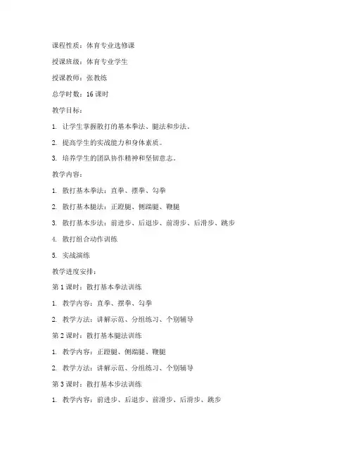 大学体育生散打教案