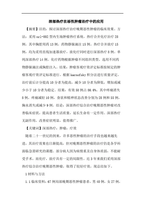 深部热疗在恶性肿瘤治疗中的应用