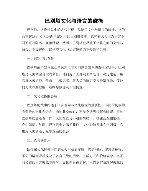 巴别塔文化与语言的碰撞