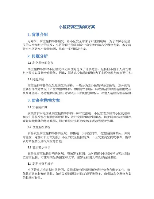 小区防高空抛物方案