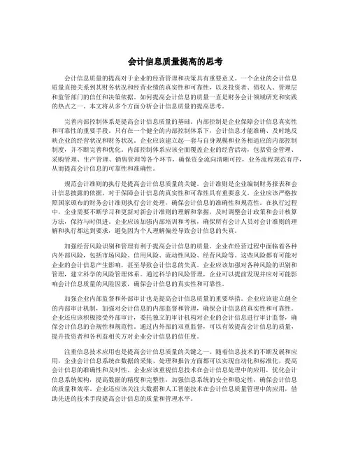 会计信息质量提高的思考