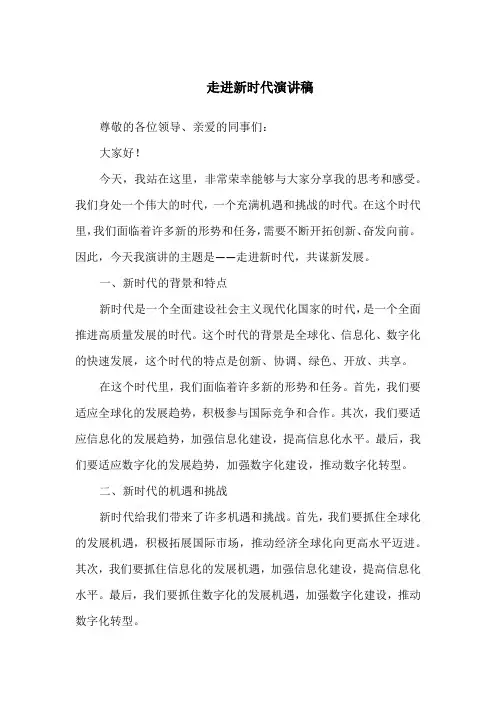 走进新时代演讲稿