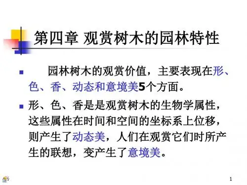 第四章观赏树木的园林特性