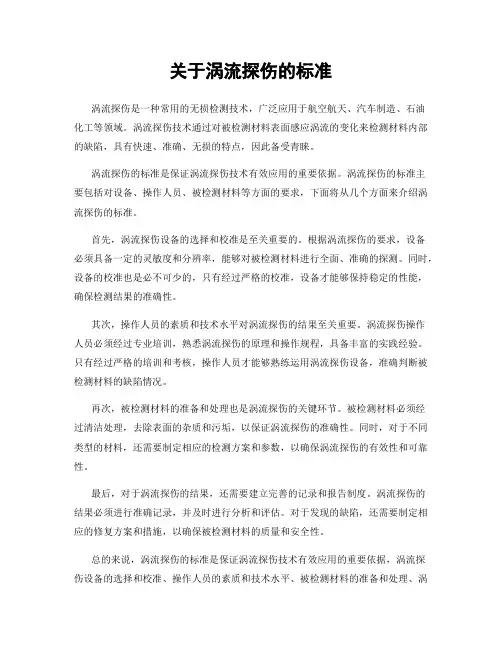 关于涡流探伤的标准