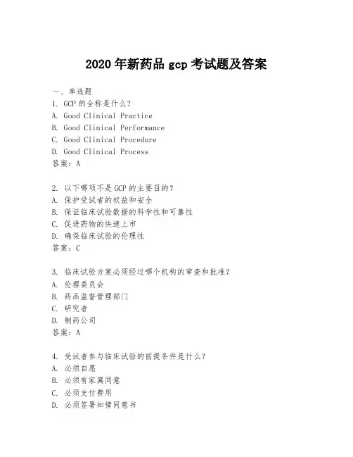 2020年新药品gcp考试题及答案