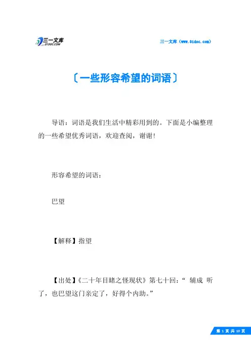 一些形容希望的词语