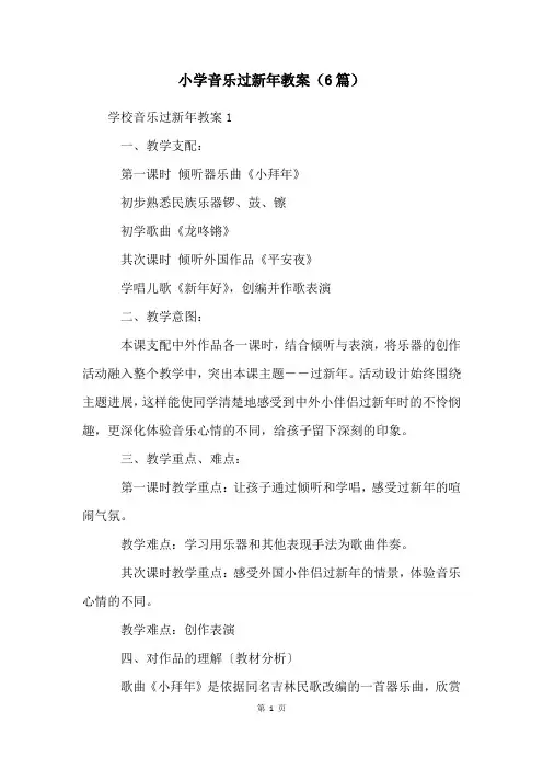 小学音乐过新年教案(6篇)