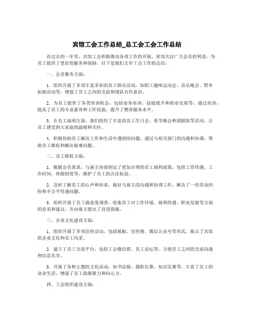 宾馆工会工作总结_总工会工会工作总结