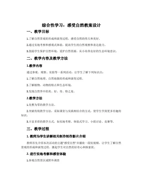 《综合性学习：感受自然》教案设计