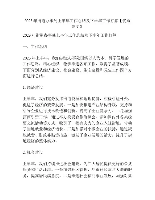 2023年街道办事处上半年工作总结及下半年工作打算【优秀范文】