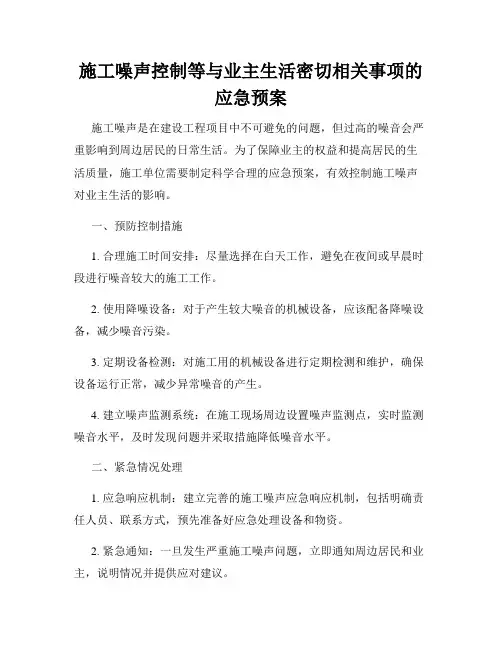 施工噪声控制等与业主生活密切相关事项的应急预案