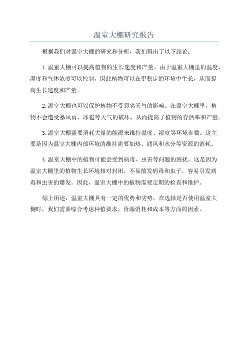 温室大棚研究报告