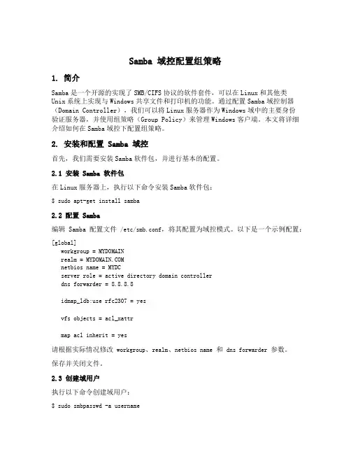 samba 域控 配置组策略