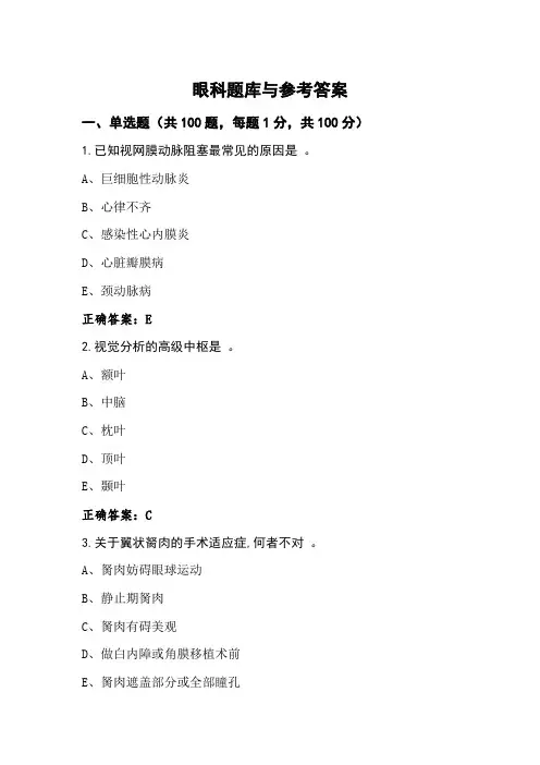 眼科题库与参考答案