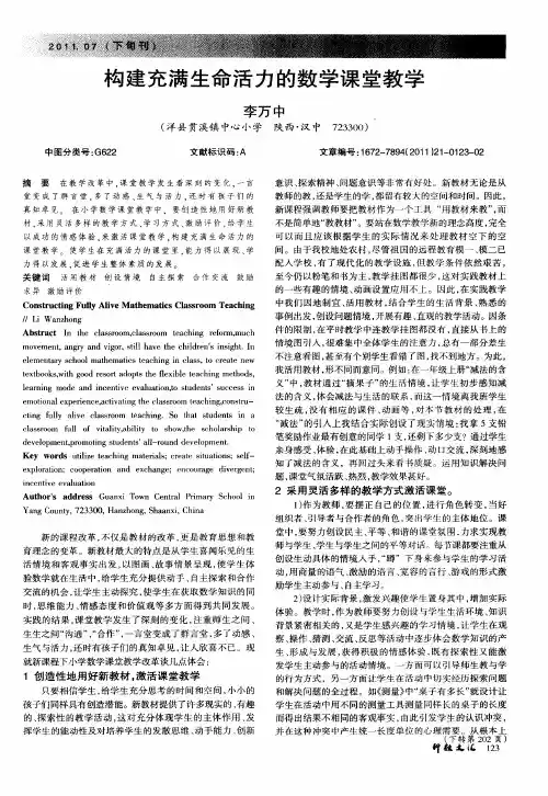 构建充满生命活力的数学课堂教学