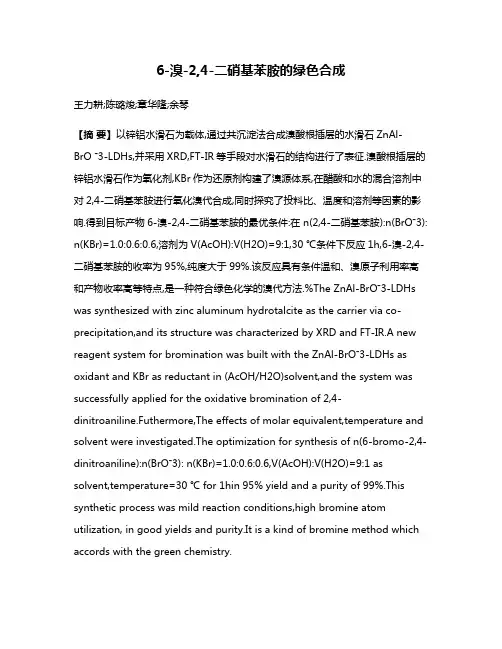 6-溴-2,4-二硝基苯胺的绿色合成