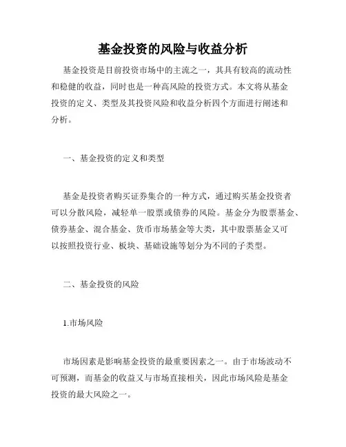基金投资的风险与收益分析
