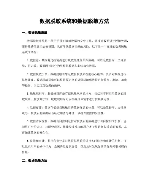 数据脱敏系统和数据脱敏方法