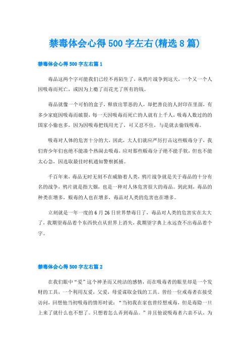 禁毒体会心得500字左右(精选8篇)