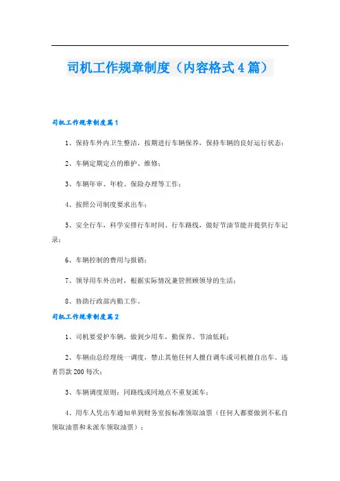司机工作规章制度(内容格式4篇)