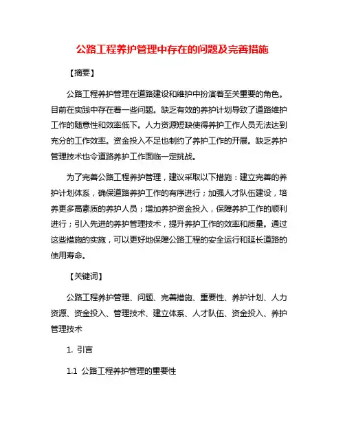 公路工程养护管理中存在的问题及完善措施