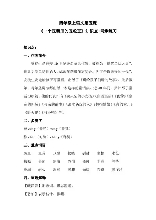四年级上语文第五课《一个豆荚里的五粒豆》知识点+同步练习 含答案 人教统编版