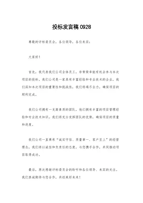 投标发言稿0928