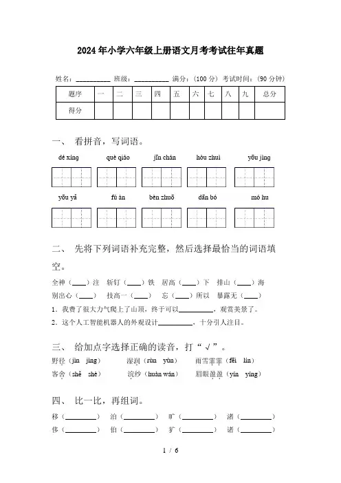 2024年小学六年级上册语文月考考试往年真题