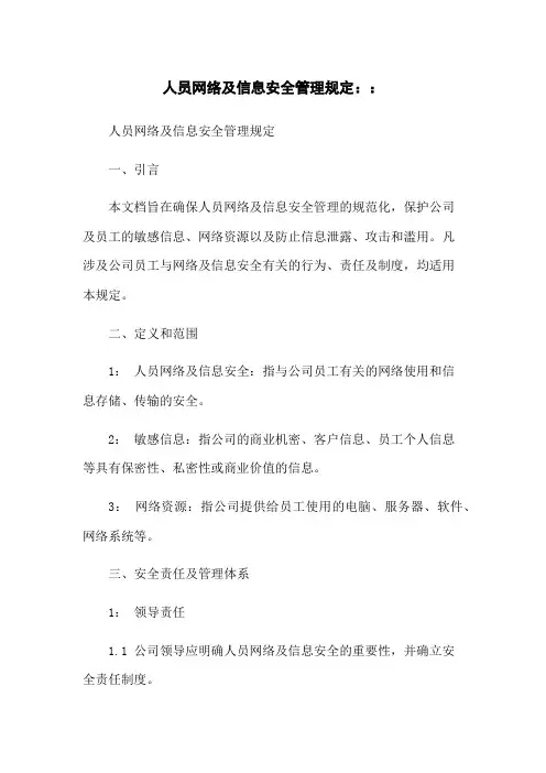 人员网络及信息安全管理规定..