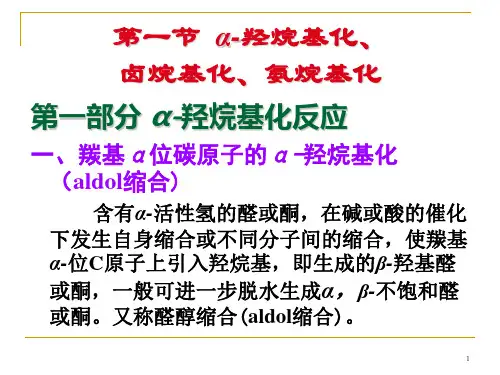 第三章缩合反应CondensationReaction课件