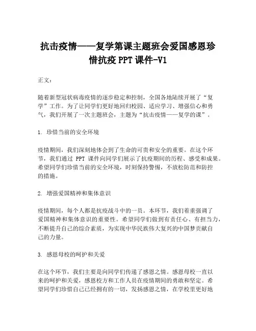 抗击疫情——复学第课主题班会爱国感恩珍惜抗疫PPT课件-V1