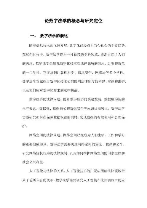 论数字法学的概念与研究定位