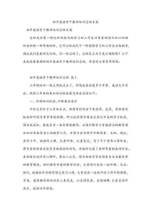 初中英语骨干教师培训总结5篇