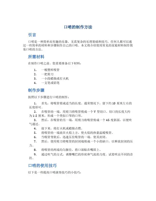 口哨的制作方法
