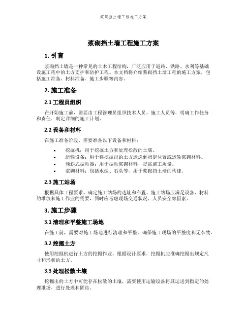 浆砌挡土墙工程施工方案