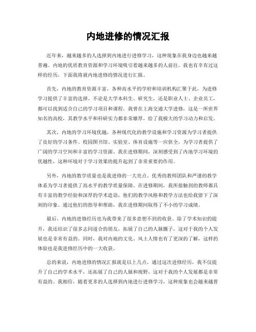 内地进修的情况汇报