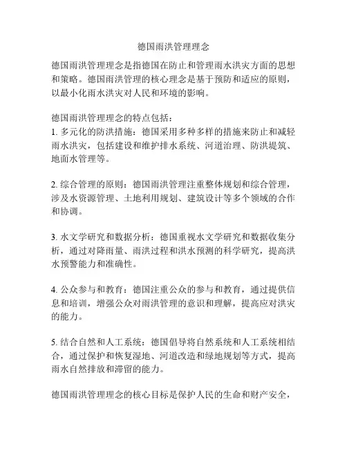 德国雨洪管理理念