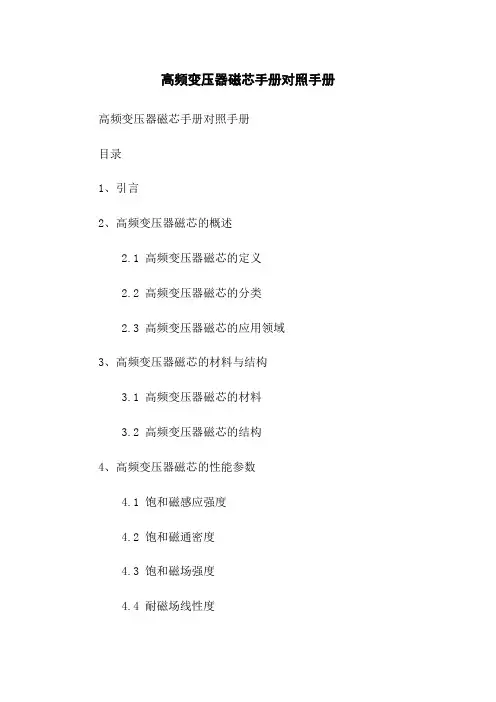 高频变压器磁芯手册对照手册