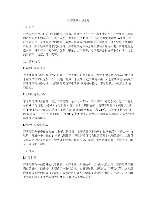 芳香烃知识点总结