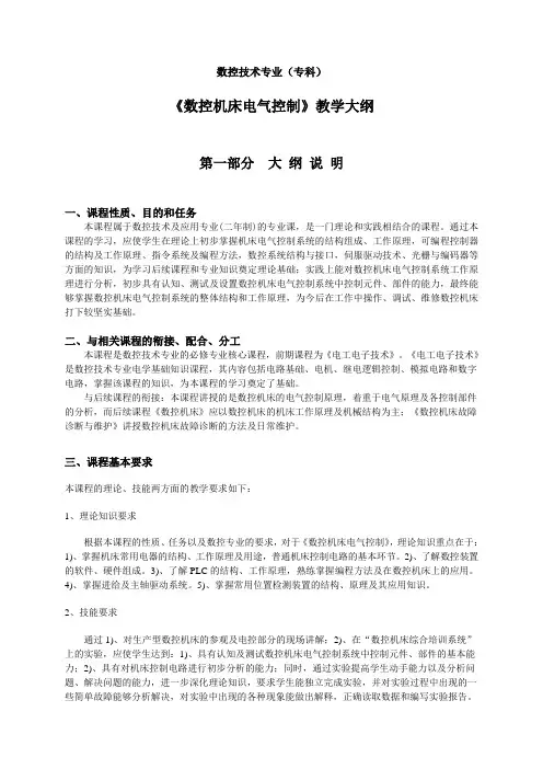 数控机床电气控制教学大纲