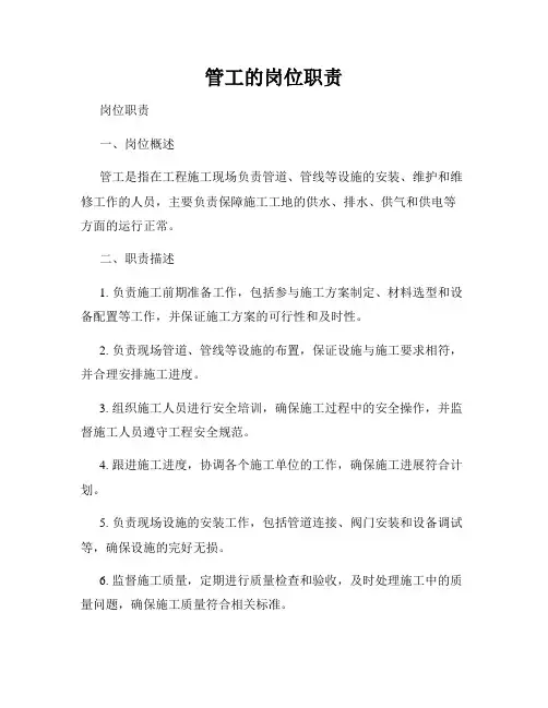 管工的岗位职责