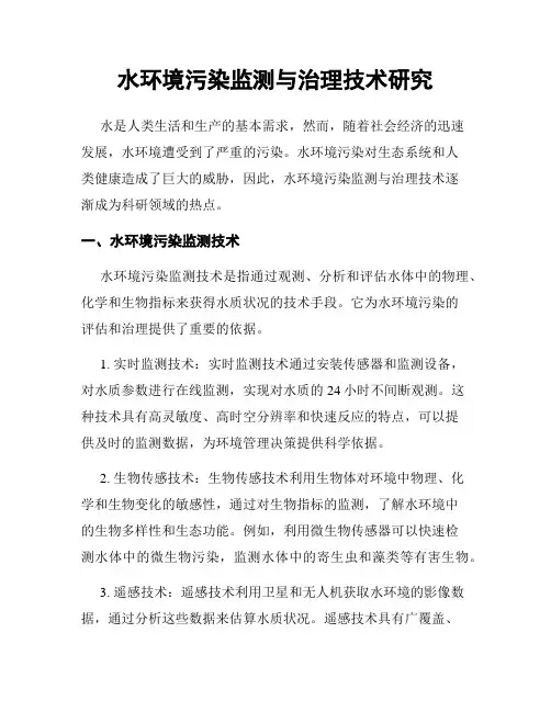 水环境污染监测与治理技术研究