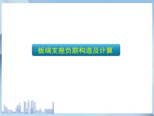 板端支座负筋构造及计算