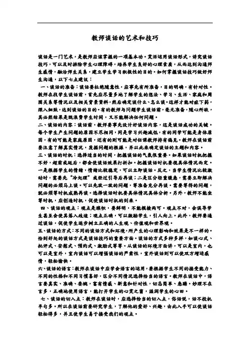 教师谈话的艺术和技巧