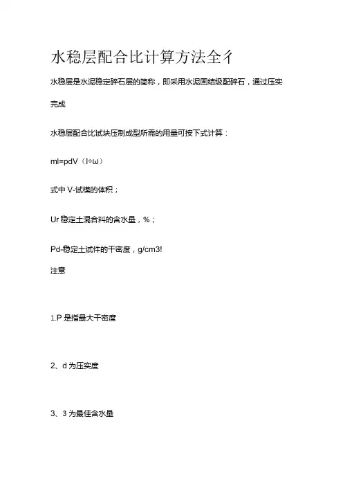 水稳层配合比计算方法全套