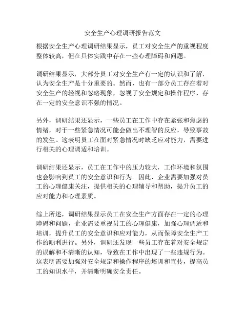 安全生产心理调研报告范文