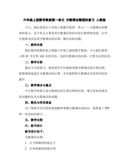 六年级上册数学教案-第一单元分数乘法整理和复习人教版